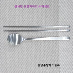 식당 업소용 병원 회사 학교 푸드 단체급식용 스테인리스 무광 올샤틴 프렌차이즈 숟가락 젓가락 수저세트, 올샤틴 프랜차이즈 젓가락, 1개