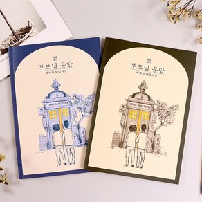 사랑내일 부모님 어버이날 생신 타임머신 추억 기억 문답 책 2종 [Paents Childhood Memoy Q&A Book 2 Options], 엄마의 타임머신(Mom)