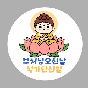 [밍밍댁] 부처님오신날 석가탄신일 스티커 48mm(20개) 63mm(12개) 소량스티커제작, 흰색모조지, 10