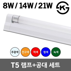 씨티 신광 T5 간접조명 간접등 간접 조명 등 슬림 형광등 등기구 8W 14W 21W 300mm 600mm 900mm 진열장 쇼케이스 침대헤드 침실조명 DIY 인테리어 전구 램프, 02. 신광 T5 14W (600mm) 녹색, 1개