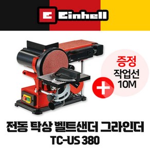 독일 아인헬 TC-US380 전동탁상 벨트샌더그라인더 TC-US380 사은품증정, 1개