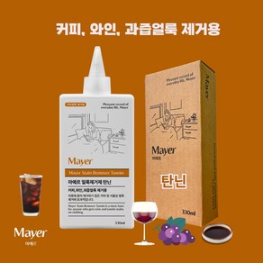 커피 과즙 와인얼룩제거용 마예르 얼룩제거제 탄닌 산성 탄닌계 얼룩제거