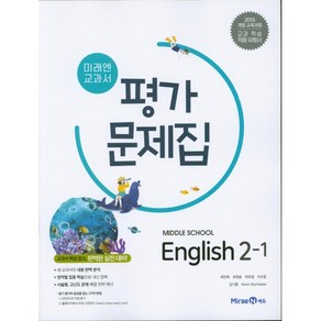 중학교 평가문제집 영어 중 2-1 2학년 1학기 (미래엔 최연희) 2025년용 참고서, 영어영역, 중등2학년