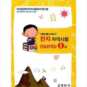 한자자격시험 연습문제집 8급