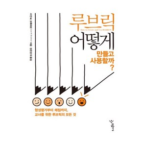 루브릭 어떻게 만들고 사용할까?:형성평가부터 채점까지 교사를 위한 루브릭의 모든 것