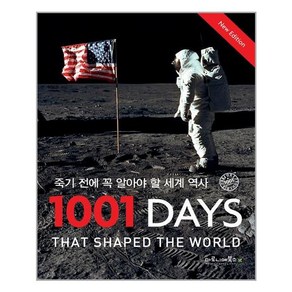 마로니에북스 죽기 전에 꼭 알아야 할 세계 역사 1001 Days (마스크제공), 단품