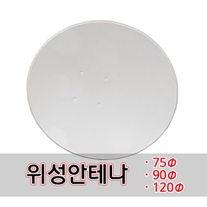 위성 안테나