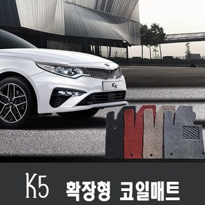 기아 K5 코일매트/확장형 맞춤 코일매트/1열+2열, 브라운, K5 2세대(15~19년)