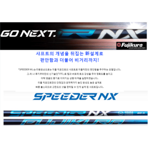 후지쿠라 스피더 NX [SPEEDER NX] 드라이버샤프트[정품], 스릭슨, 1개