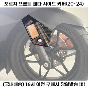 포르자350 휀다 사이드 커버 프론트 쇼바 가드 보호 튜닝