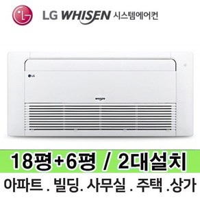 N 거실18평+안방6평 MUQ0902A24V LG 휘센 보급형 시스템에어컨 총 2대 전국설치 다배관