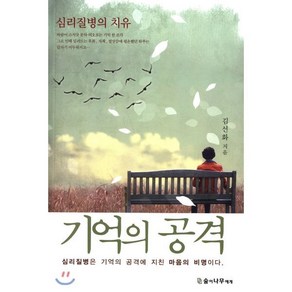 기억의 공격:심리질병의 치유  심리질병은 기억의 공격에 지친 마음의 비명이다, 숲이나무에게