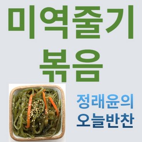 [정래윤의 오늘반찬] 쫄깃하고 오독오독한 미역줄기볶음, 150g, 1개