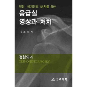 인턴 레지던트 1년차를 위한응급실 영상과 처치: 정형외과