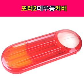 송모터스 송자동차나라 포터2 데루등 커버 렌즈 브래이크램프 좌우공용 테일램프