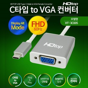 에이치디탑 Type C to VGA 컨버터 HT-3C005 0.15M, 1개