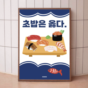 P86 초밥 스시 문구 포스터 인테리어 액자 식당 일식 횟집 이자카야 참치회 연어회, A2(대) 420x594mm