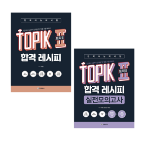 한국어능력시험 TOPIK 2 (토픽2) 합격 레시피+실전모의고사 (전2권) 세트 + 쁘띠수첩 증정, 한글파크