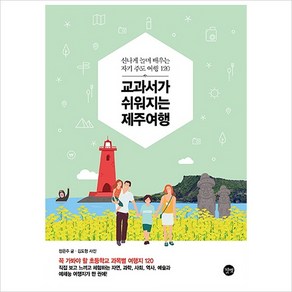 교과서가 쉬워지는 제주여행:신나게 놀며 배우는 자기 주도 여행 120, 길벗