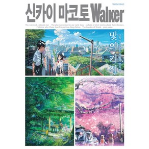 신카이 마코토 워커(Walker):빛의 기적: 신카이 마코토 작품의 발자취