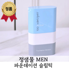 [NEW 정품] 8만모 핑거 브러쉬로 섬세하게 모공커버 FOUNDATION SLIMTICK <정.샘.물 맨 파운데이션 슬림틱>, 1개, 03 샌드 베이지 - 샌드