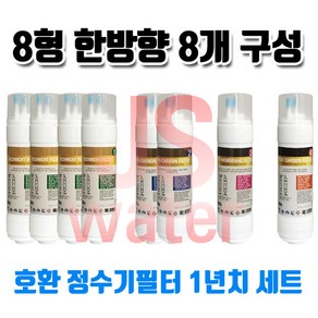 APS 아쿠아 DWP-701 호환 정수기필터 11인치 양방향 8개 1년치셋트, 1개, C타입