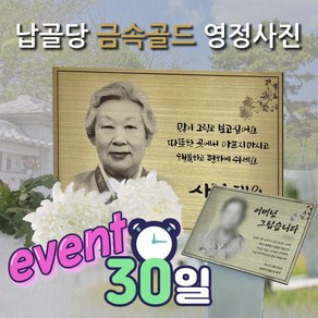 금속 영정사진 골드 납골당 봉안당 추모공원 액자, 1개