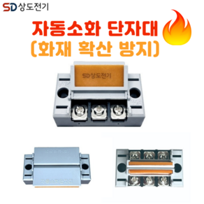 상도전기 자동소화 단자대 화재방지 소방 터미널블럭, 3P 자동소화 단자대(회색) 10EA, 1개, 그레이