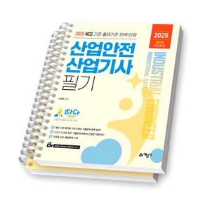 2025 초간단 핵심완성 산업안전산업기사 필기 예문사 [스프링제본], [분철 2권-파트1/부록]