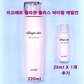 라끄베르 콜라겐 플러스 바이탈 에멀전 220ml + 25ml 추가 / 수분 영양 로션, (본품220ml+25mlX1개추가증정), 1개