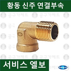 상아뉴매틱 황동피팅 신주연결부속 배관자재 서비스엘보