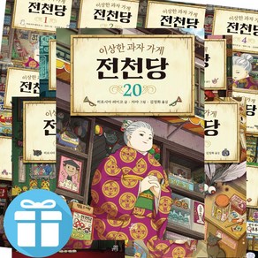 이상한 과자 가게 전천당 1 - 20 세트 길벗 창작 동화 책 (사은품 증정)