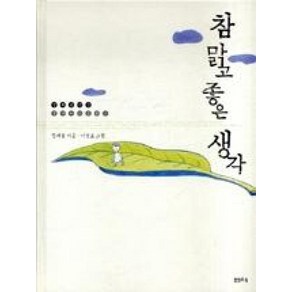 참 맑고 좋은 생각 (정채봉 전집 생각하는 동화 3) (양장)