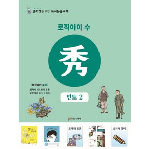 로직아이 수: 민트 2, 논술/작문