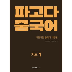 파고다 중국어 기초 1:티엔티엔 개정판, 파고다북스, 파고다 중국어 시리즈 (구 티엔티엔 중국어)