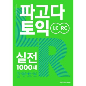 파고다 토익 실전 1000제 LC+RC, 파고다북스