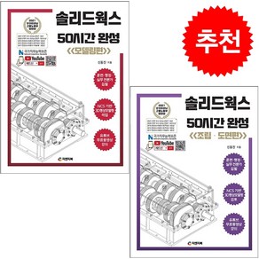 솔리드웍스 50시간 완성 모델링+조립 도면편 세트 + 미니수첩 증정