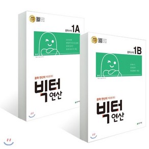 빅터 연산 중학수학 1-A B 세트 (1-1)