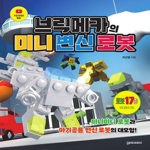 NSB9791189989026 새책-스테이책터 [브릭메카의 미니 변신 로봇] -미니미니 로봇과 아기공룡 로봇의 대모험!--위키미디어-최상철 지음-음, 브릭메카의 미니 변신 로봇