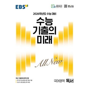 EBS 수능 기출의 미래 국어영역 독서 (2025년) : 2026학년도 수능 대비