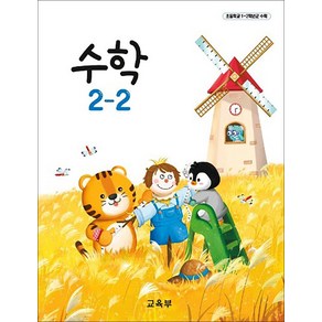 초등학교 교과서 2학년 수학 2-2 교육부, 1개