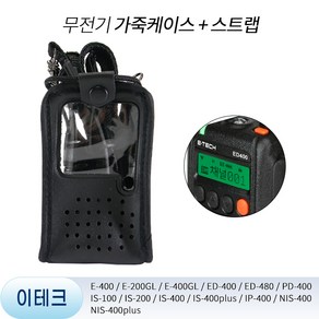 E400 ED400 PD400 무전기 가죽케이스 & 스트랩 이테크 전용 무전기집