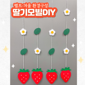 모빌DIY (펠트 딸기모빌) 어린이집 유치원 봄 겨울모빌 환경구성 환경판 게시판꾸미기