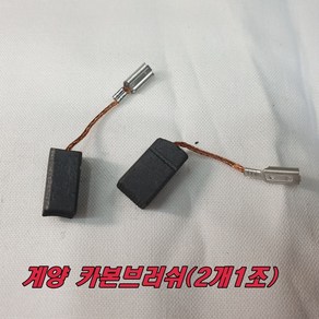 계양 카본브러쉬 DG-850V(2개1조) 속도조절그라인더