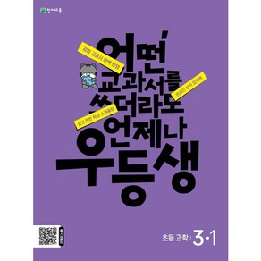 우등생 해법 과학 3-1 (2024년)