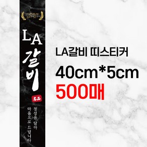 정육점스티커 LA갈비 선물세트 띠지 500매 정육점용품 띠스티커