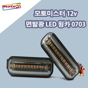 면발광 스노우 LED윙카 깜박이 시그널윙커 0703 모토미스터 12v 오토바이, 1개, 1개