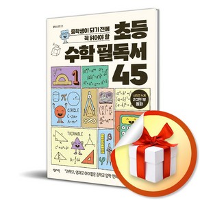 초등 수학 필독서 45 (필독서 시리즈 21) (이엔제이 전용 사 은 품 증 정)