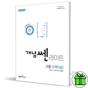 (GIFT+) 좋은책신사고 개념쎈 라이트 고등 수학 상 고1