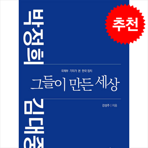 박정희·김대중 그들이 만든 세상 + 쁘띠수첩 증정